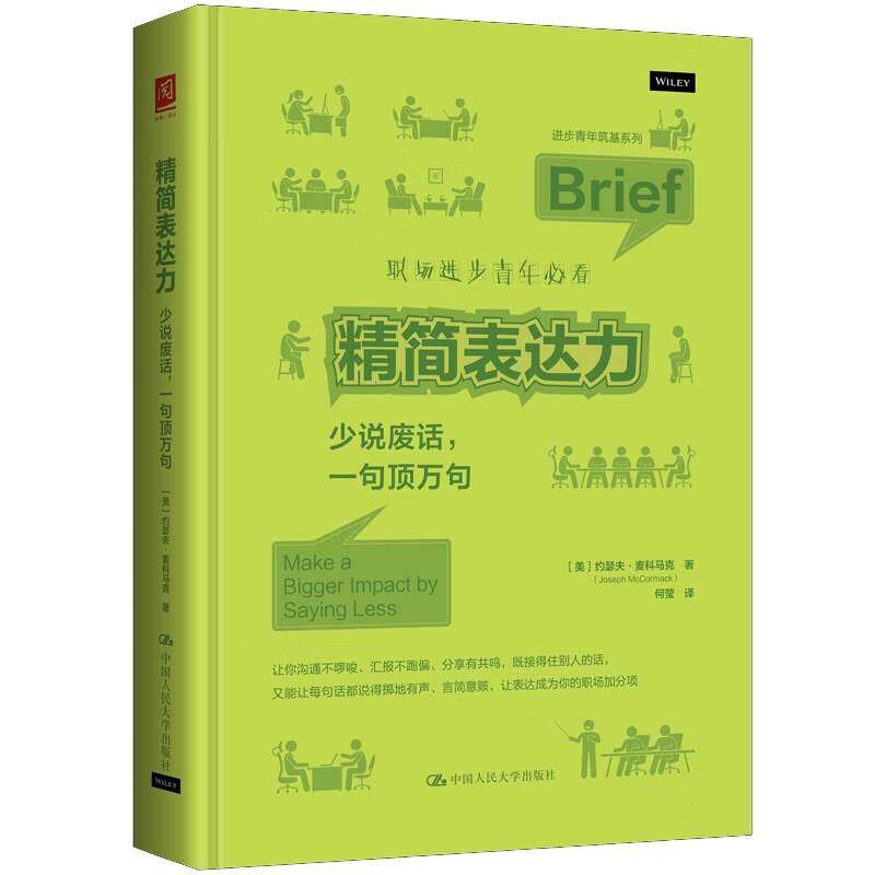 正版 精简表达力 少说废话 一句顶万句 麦科马克 职场生活表达方式思维训练高效沟通技巧指南 精简表达四步法 中国人民大学出版社图片