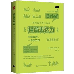 正版 精简表达力 少说废话 一句顶万句 麦科马克 职场生活表达方式思维训练高效沟通技巧指南 精简表达四步法 中国人民大学出版社