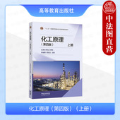 贾绍义 高校化工石油生物制药食品环境材料教材 上册 天津大学化工学院 社 高等教育出版 柴诚敬 第4版 第四版 化工原理 中法图正版