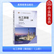 贾绍义 高校化工石油生物制药食品环境材料教材 上册 天津大学化工学院 社 高等教育出版 柴诚敬 第4版 第四版 化工原理 中法图正版
