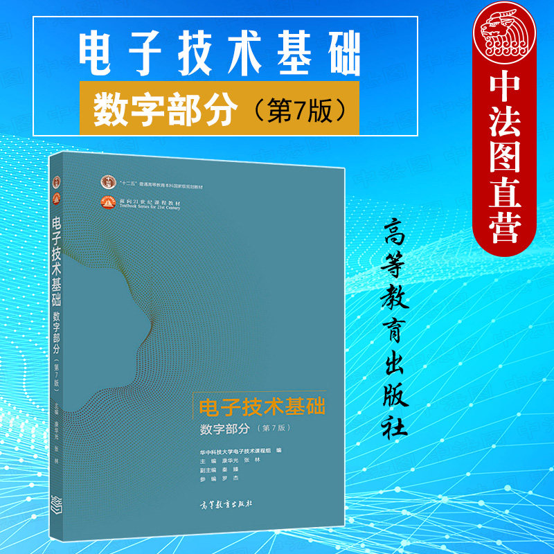 电子技术基础数字部分第7版图片