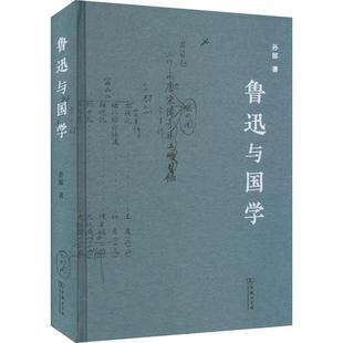 商务印书馆 孙郁 2024年出版 鲁迅思想发展演进轨迹 治学理路与精神世界9787100239165 正版 国学整理与研究及对其影响 鲁迅与国学