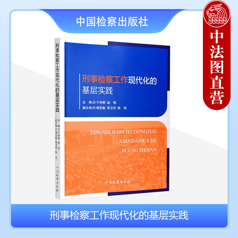 刑事检察工作现代化的基层实践