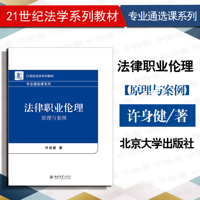 中法图正版 2020新 法律职业伦理 原理与案例 许身健 北京大学 21世纪法学系列教材专业通选课系列 法律职业伦理大学本科考研教材