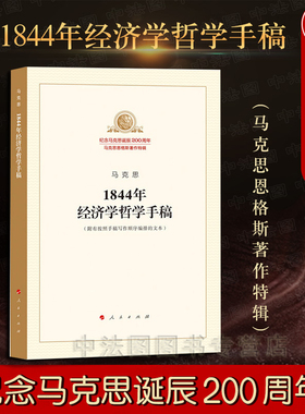 中法图正版 马克思1844年经济学哲学手稿 人民出版社 纪念马克思诞辰200周年 马克思恩格斯著作特辑 经济学哲学马克思主义思想书籍