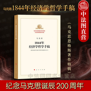 社 纪念马克思诞辰200周年 马克思1844年经济学哲学手稿 马克思恩格斯著作特辑 经济学哲学马克思主义思想书籍 人民出版 中法图正版