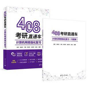 正版 408考研直通车：计算机网络强化复习（附习题册）（共2册） 高军 陈超洋 卢明 清华大学出版社 9787302539445
