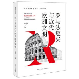 罗马法复兴与近代欧洲文明 涉外法治研究丛书 何勤华 社 法律思想法律渊源法律内容特点法律理念法系归属实施状况 法律出版 正版