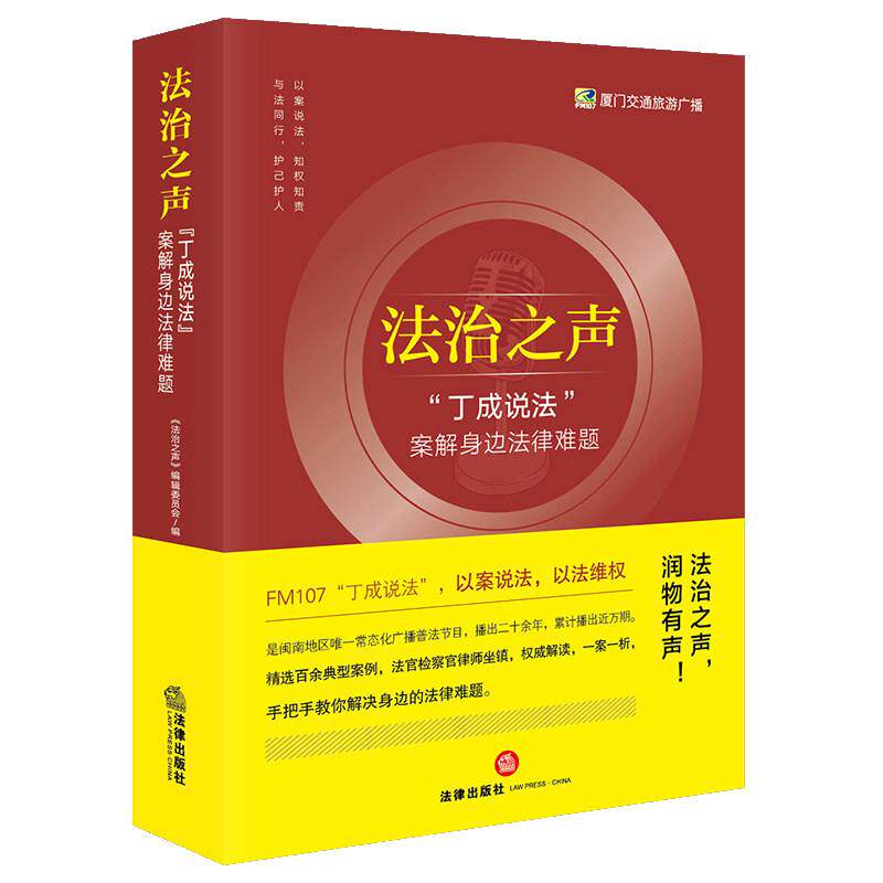 中法图正版 法治之声 丁成说法 案解身边法律难题 法律出版社 消费购物劳动保护婚姻家庭财产传承守护房产物业土地交通医疗实务书