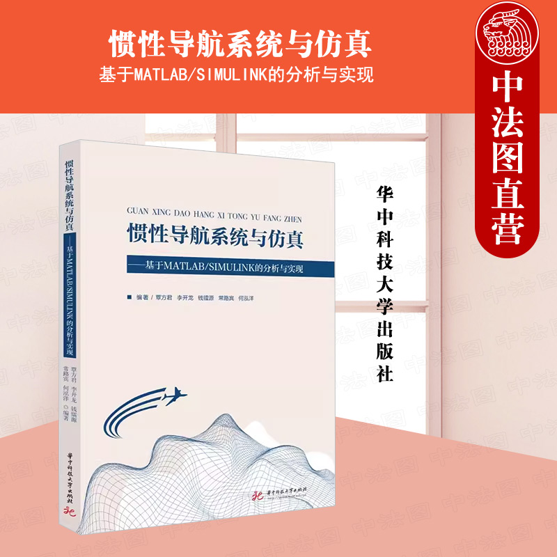 中法图正版 惯性导航系统与仿真 基于MATLAB SIMULINK的分析与实现 覃方君 华中科技 工科院校导航工程专业技术大学本科考研教材
