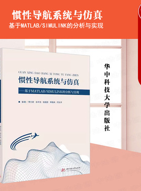 中法图正版 惯性导航系统与仿真 基于MATLAB SIMULINK的分析与实现 覃方君 华中科技 工科院校导航工程专业技术大学本科考研教材