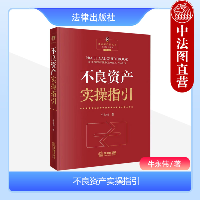 中法图正版 不良资产实操指引 赛达破产法丛书 牛永伟 法律出版社  不良资产尽职调查投资管理处置回款债务重组商务谈判司法实务 书籍/杂志/报纸 司法案例/实务解析 原图主图