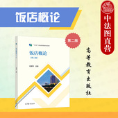 第2版 杜建华 高等教育出版 中法图正版 中等职业学校饭店运营管理旅游服务管理专业教材 第二版 社 饭店行业岗位培训用书 饭店概论