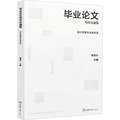 正版 毕业论文写作与指导 设计学类专业本科生 黄厚石 重庆大学出版社 四川美术学院艺术设计学专业本科生毕业论文学习参考书籍