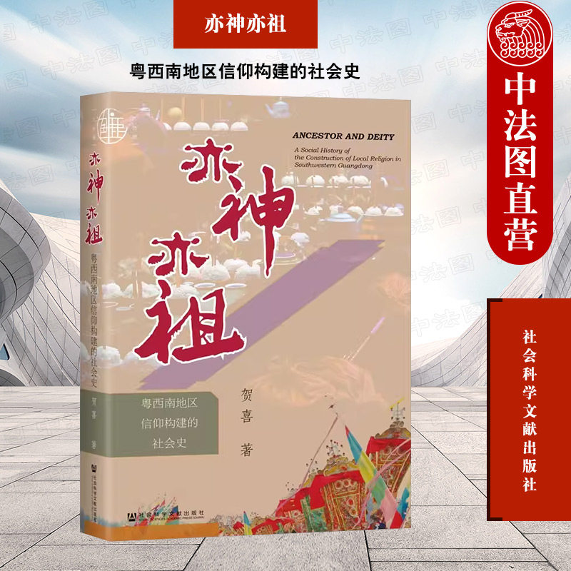 正版 亦神亦祖 粤西南地区信仰构建的社会史 贺喜 社科文献 地方信仰宗族社会构建演变 粤西南祭祀仪式宗庙规制地方社会空间结构属于什么档次？