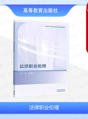 法律职业伦理许身健高教社