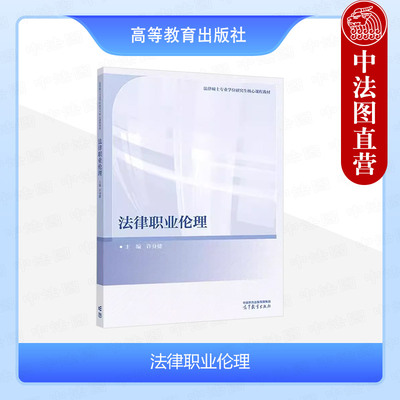 法律职业伦理许身健高教社