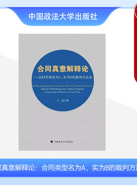 合同真意解释论裁判方法论