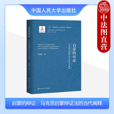 启蒙的辩证马克思启蒙辩证法