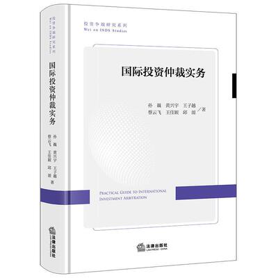 国际投资仲裁实务法律出版社