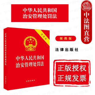 2025新中华人民共和国治安管理处罚法 法律出版 便携版 新修订治安管理处罚法律法规条文制度工具书 社 64开红皮随身版 中法图正版