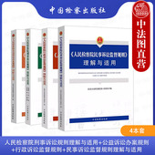 全4册 民事诉讼监督规则理解与适用 人民检察院刑事诉讼规则理解与适用 行政诉讼监督规则 中国检察 公益诉讼办案规则 中法图正版