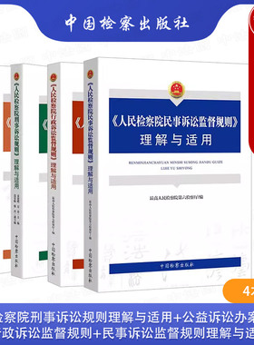 中法图正版 全4册 人民检察院刑事诉讼规则理解与适用+公益诉讼办案规则+行政诉讼监督规则+民事诉讼监督规则理解与适用 中国检察