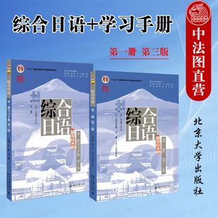 综合日语系列教材 2022新 中法图正版 第1册第三版 综合日语 学习手册 高校日语课程教材 2本套 大学日语专业教程教科书 北京大学