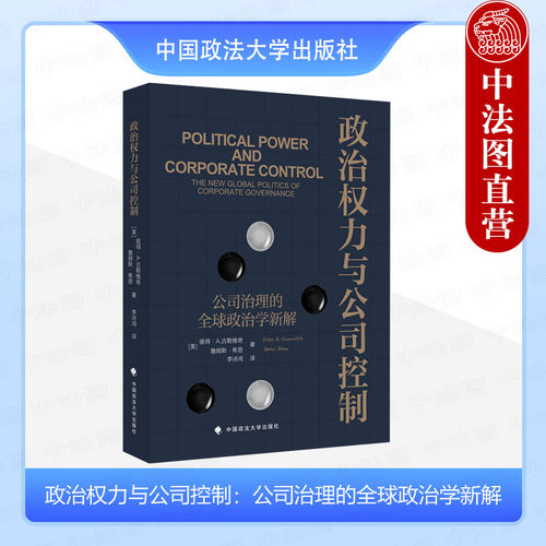 政治权力与公司控制政法大学