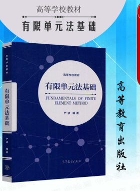 有限单元法基础严波高教社