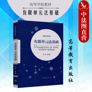 中法图正版 有限单元法基础 严波 高等教育出版社 力学航空航天工程机械工程土木工程工科有限单元法本科考研教材 弹性力学热传导