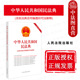 含民法典合同编通则司法解释 中法图正版 人民法院 总则物权合同人格权婚姻家庭侵权责任法律法规 2024适用中华人民共和国民法典