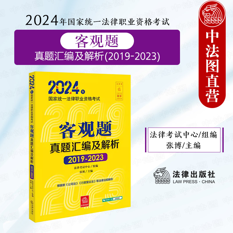 2024年法考客观题真题汇编及解析