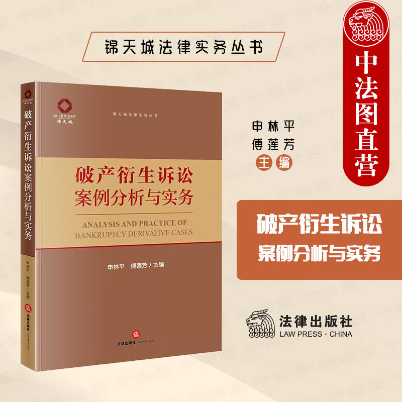 中法图正版 破产衍生诉讼案例分析与实务 锦天城法律实务丛书 破产纠纷司法实务案例分析 破产衍生诉讼案由 破产衍生诉讼案例分析