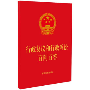 64开便携本红皮烫金 正版 中国法制 含典型案例 应知应会知识行政复议法学习宣传用书工具书 行政复议和行政诉讼百问百答
