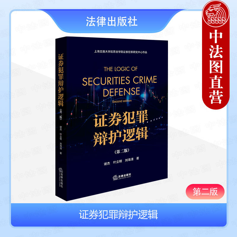 中法图正版 2024新 证券犯罪辩护逻辑 第二版第2版 谢杰叶立明刘海清 证券犯罪辩护司法实务案例分析法律辩护逻辑书籍 法律出版社