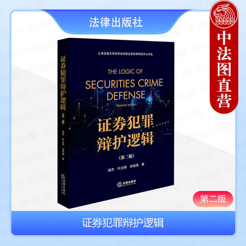 证券犯罪辩护逻辑第二版