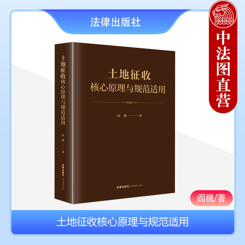 土地征收核心原理与规范适用
