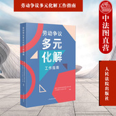 劳动争议多元 人民法院出版 化解工作指南 劳动争议纠纷办案司法实务参考书 社 劳动争议政策理论实践探索典型案例汇编 中法图正版