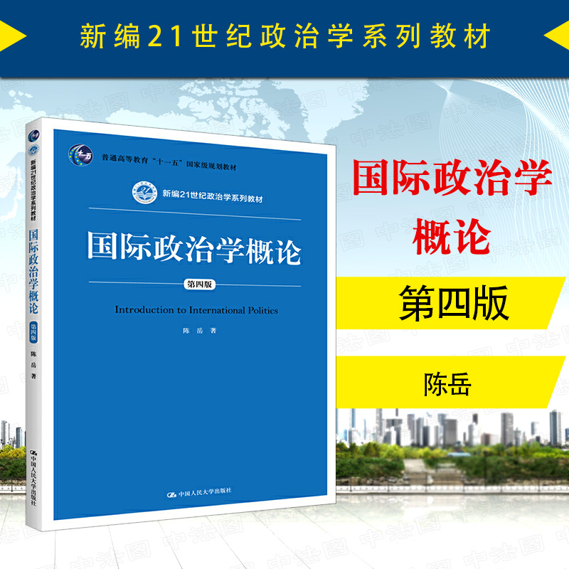 中法图正版 国际政治学概论 第四版第4版 陈岳 人民大学 21世纪政治学系列教材 国际政治学概论大学本科考研人大蓝皮教材教科书 书籍/杂志/报纸 世界政治 原图主图