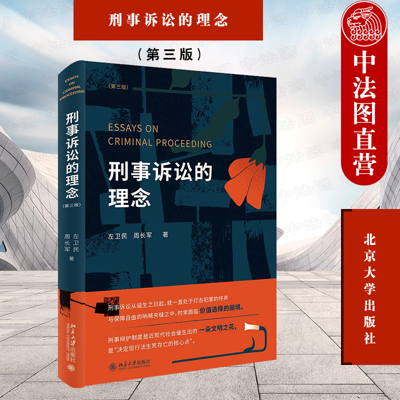 中法图正版 刑事诉讼的理念 第三版第3版 左卫民 北京大学 刑事侦查琐话 刑事公诉 刑事审判 刑事辩护 诉讼价值 诉讼效率 诉讼人权