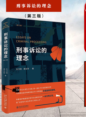 刑事诉讼的理念第三版左卫民