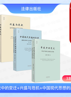 中法图正版 3本套 金观涛 开放中的变迁 兴盛与危机 中国现代思想的起源 法律出版社 中国社会超稳定结构 中国历史政治文化演变