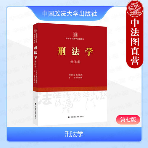 刑法学第七版张明楷政法大学