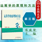第三版 第3版 邓成梁 中法图正版 高等院校经济管理类专业本科生研究生教材 原理和方法 华中科技 运筹学大学本科考研教材 运筹学