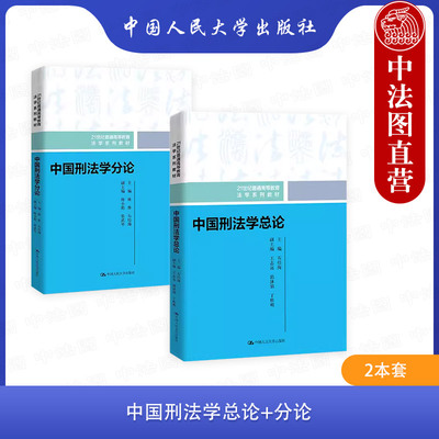 2本套中国刑法学总论分论石经海