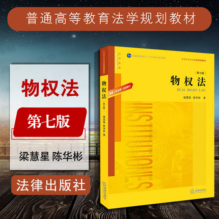 中法图正版 物权法 第七版第7版 新民法典物权编 梁慧星 陈华彬 物权法大学本科考研教材教程 物权法教科书法学教材 法律出版社