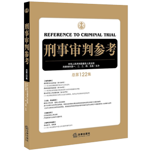中法图正版 2020新 刑事审判参考 总第122集 刑审122 刑事审判工作指导 刑事诉讼工作侦查检察审判人员刑事律师工具书 法律出版社