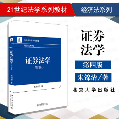 证券法学第四版朱锦清
