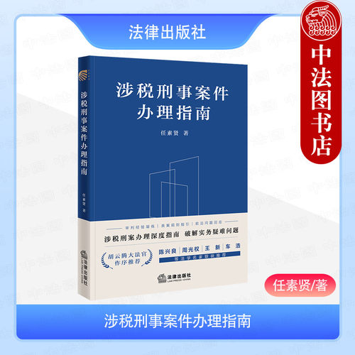 涉税刑事案件办理指南